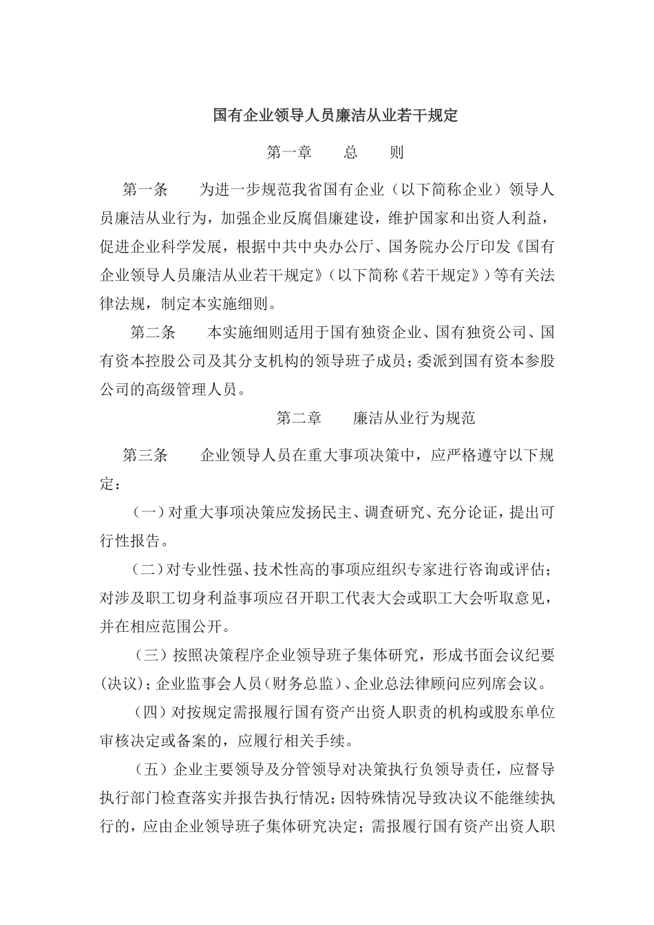 国有企业领导人员廉洁从业若干规定_第1页