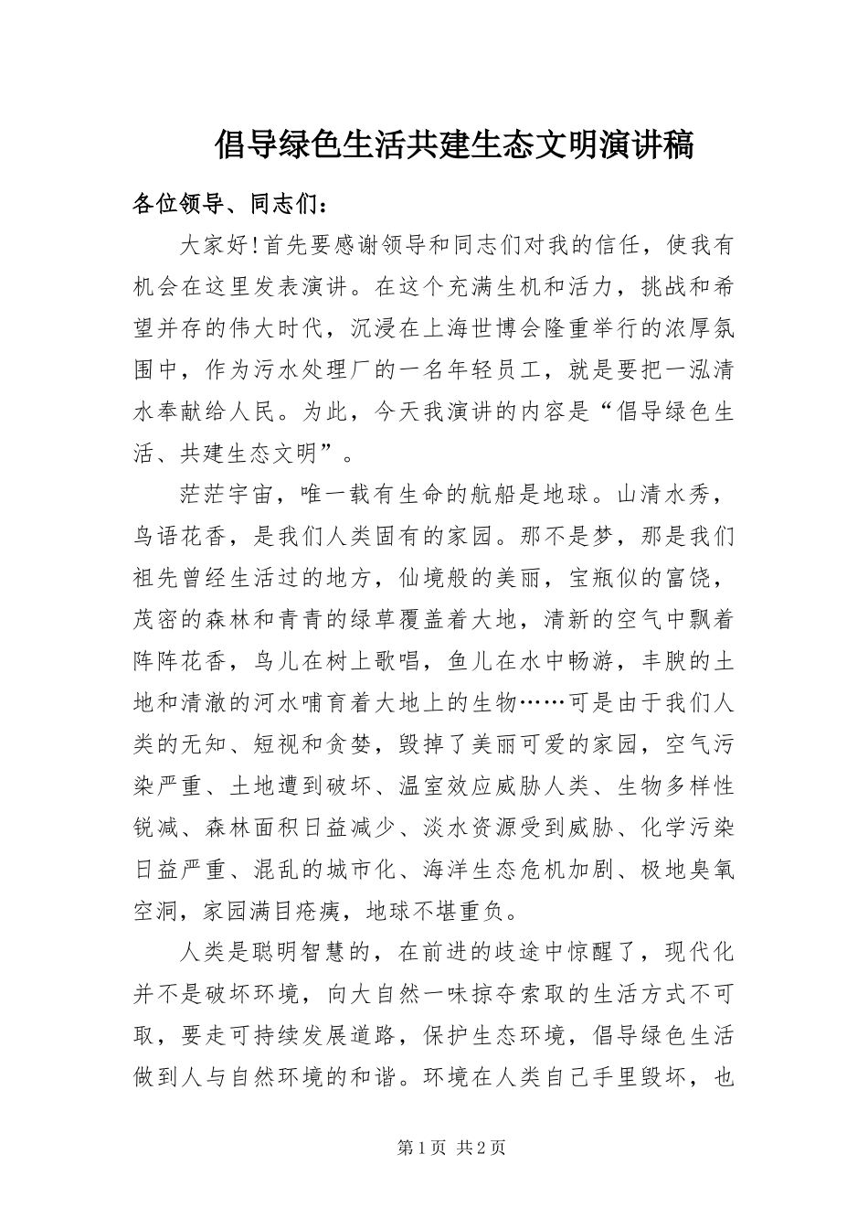 2024年倡导绿色生活共建生态文明演讲稿_第1页