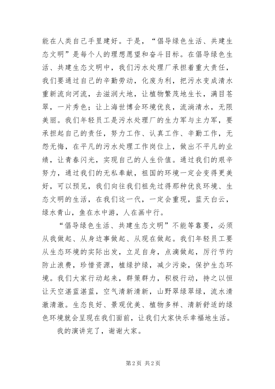 2024年倡导绿色生活共建生态文明演讲稿_第2页