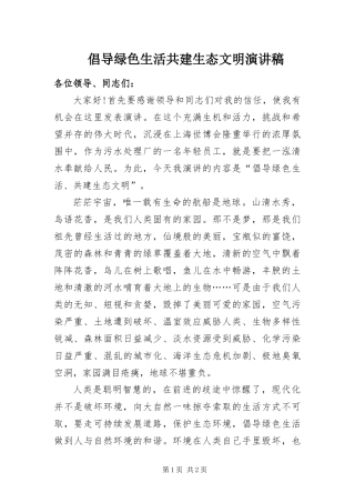 2024年倡导绿色生活共建生态文明演讲稿