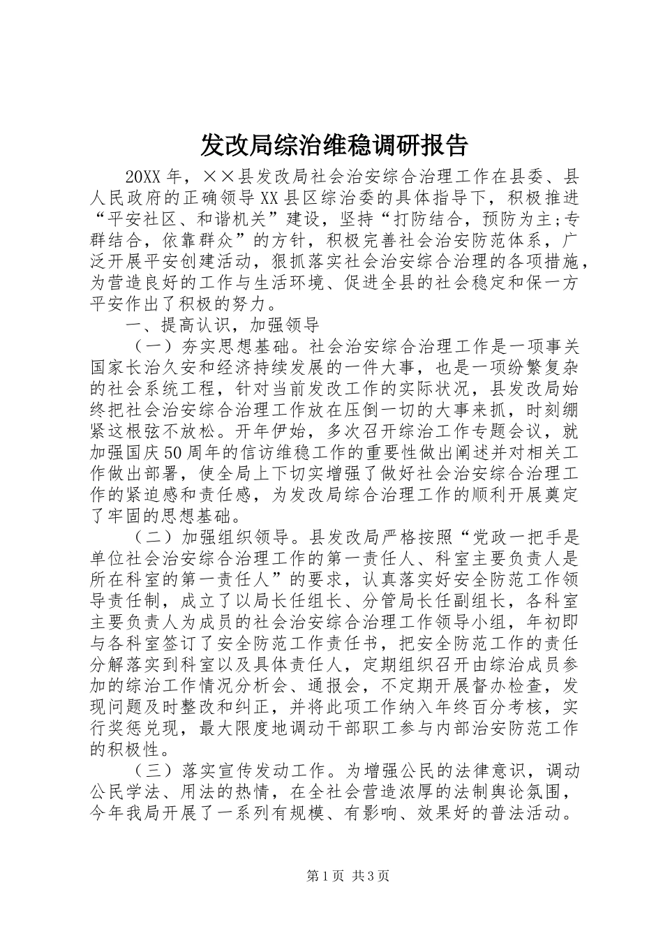 2024年发改局综治维稳调研报告_第1页