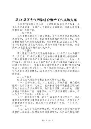 2024年县县区大气污染综合整治工作实施方案