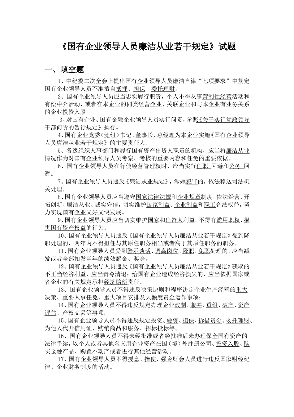 国有企业领导人员廉洁从业若干规定试题_第1页