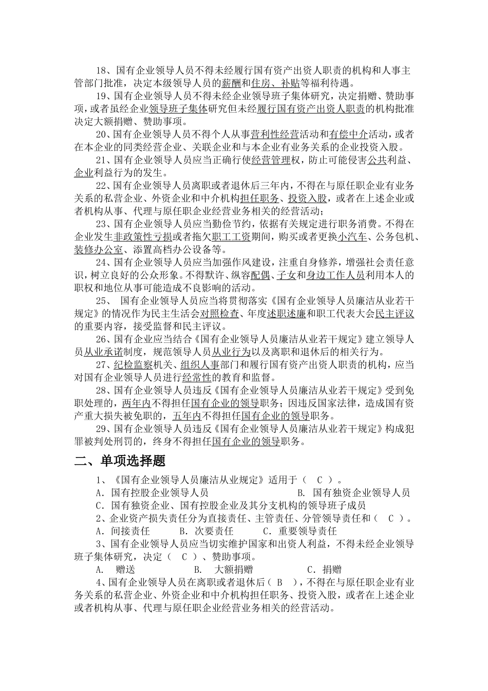 国有企业领导人员廉洁从业若干规定试题_第2页