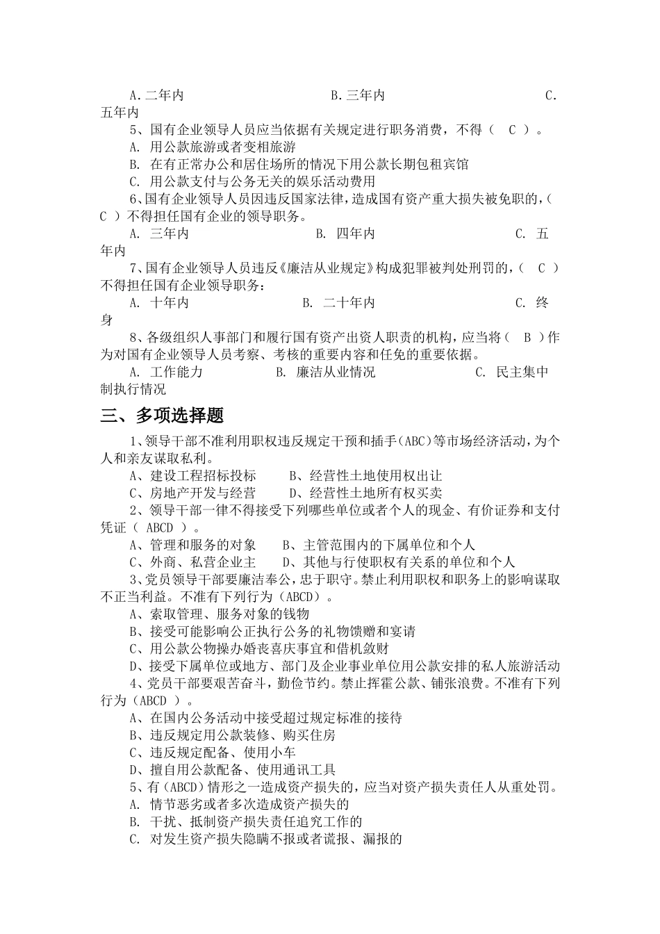 国有企业领导人员廉洁从业若干规定试题_第3页