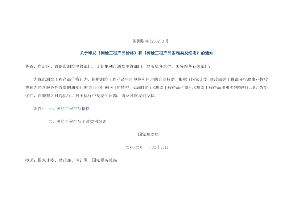 国家测绘局文件(国测财字[2002]3号)_第1页