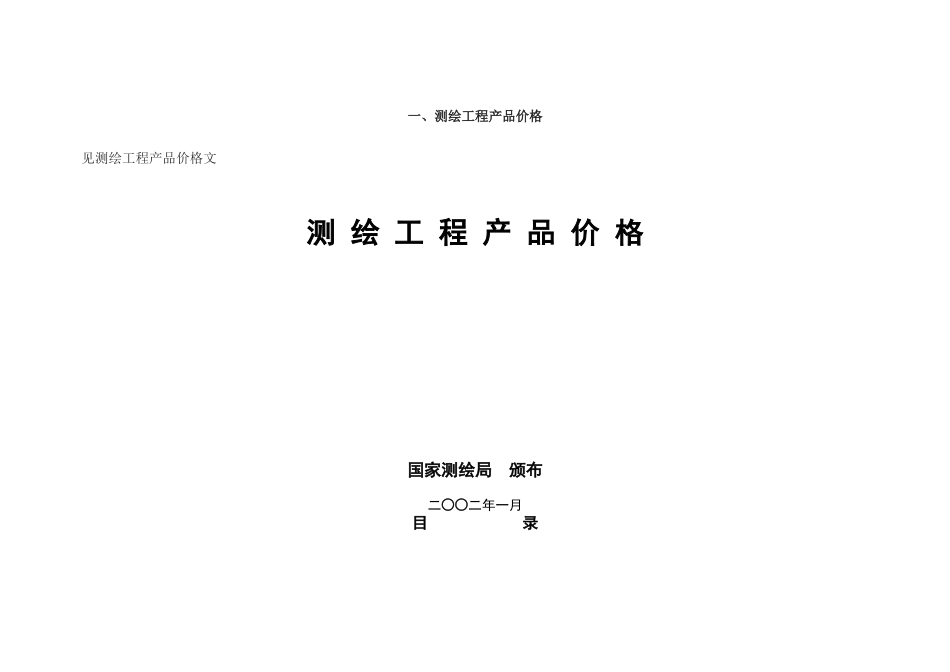 国家测绘局文件(国测财字[2002]3号)_第2页