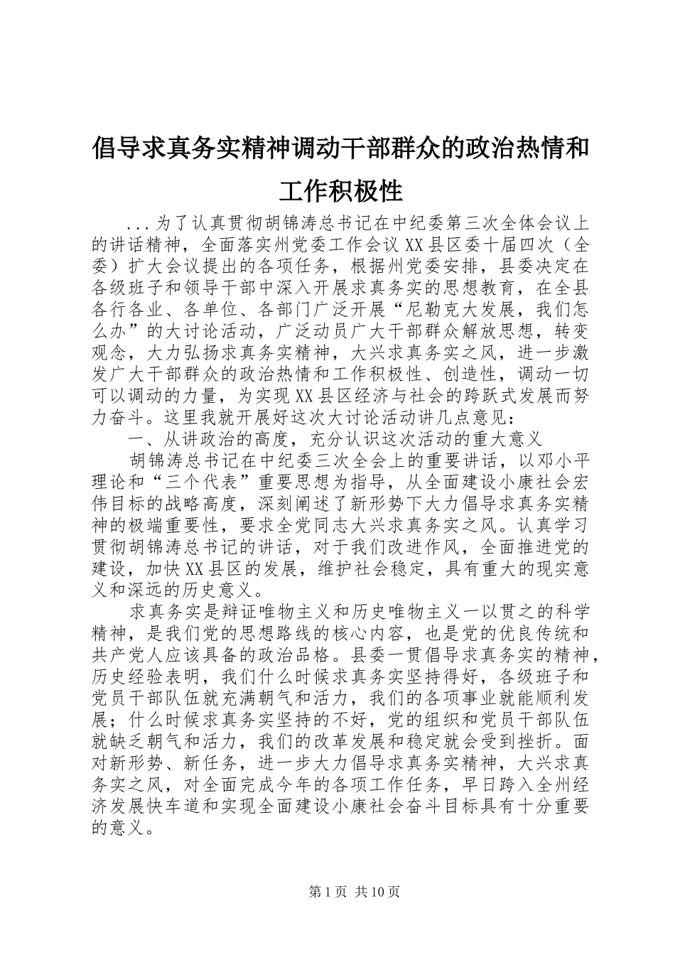 2024年倡导求真务实精神调动干部群众的政治热情和工作积极性_第1页