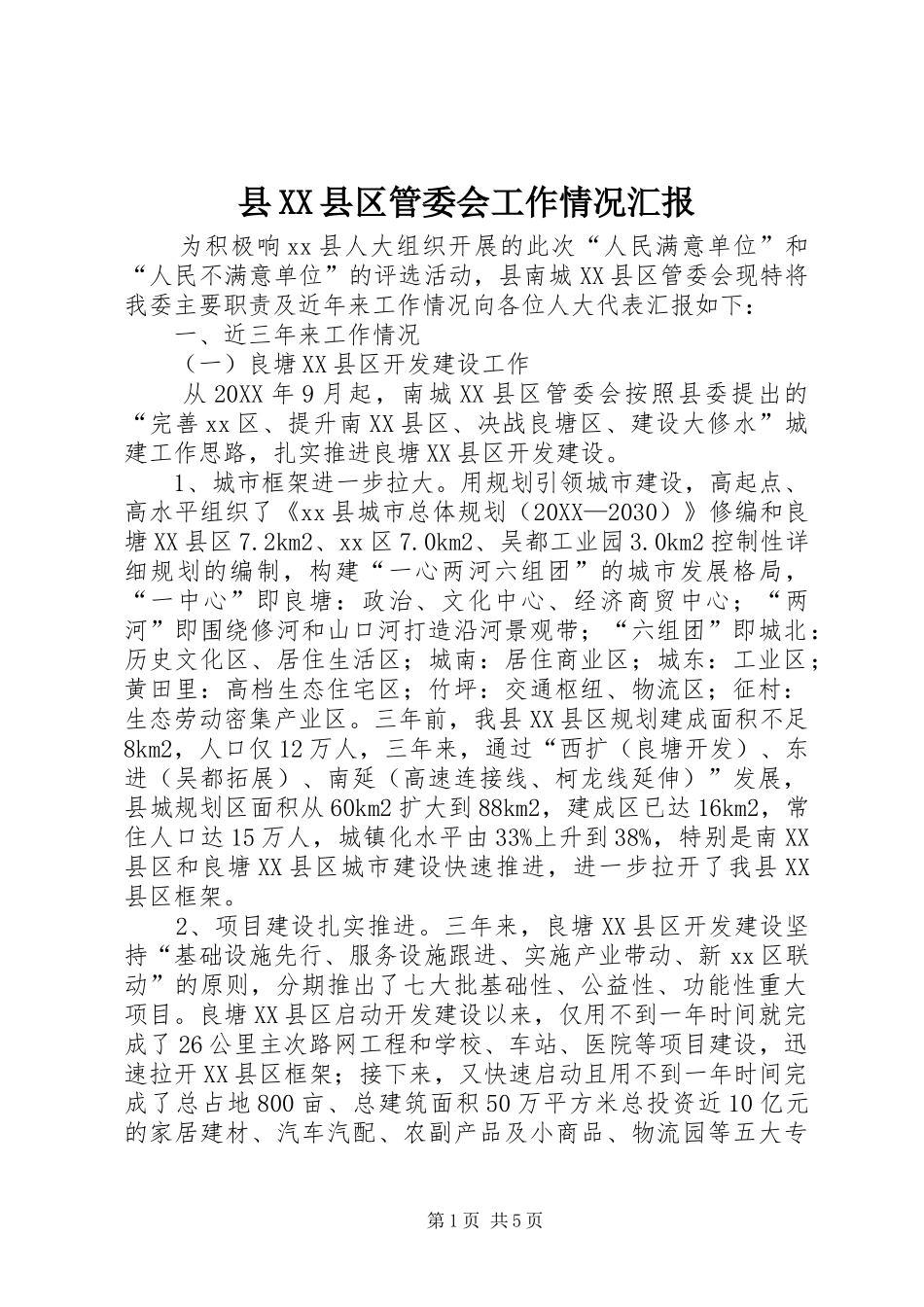 2024年县县区管委会工作情况汇报_第1页