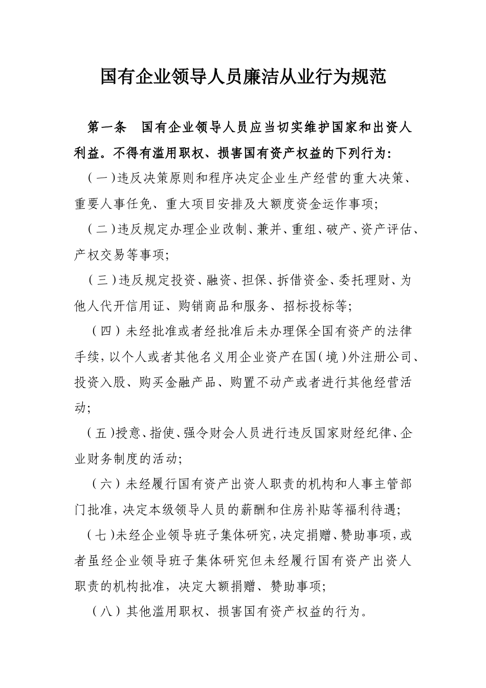 国有企业领导人员廉洁从业行为规范_第1页