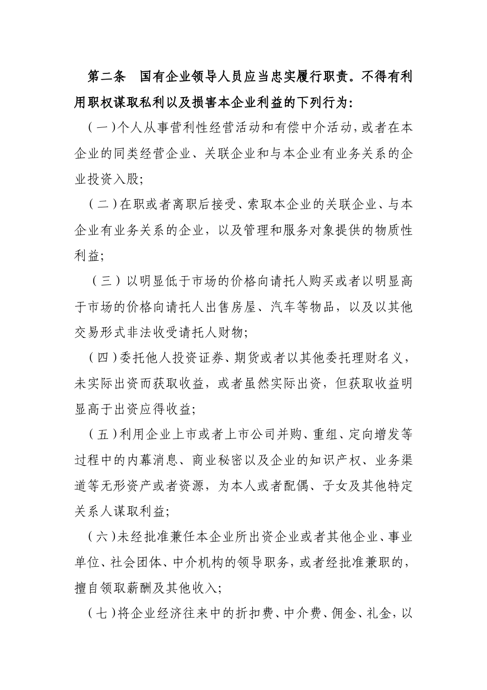 国有企业领导人员廉洁从业行为规范_第2页
