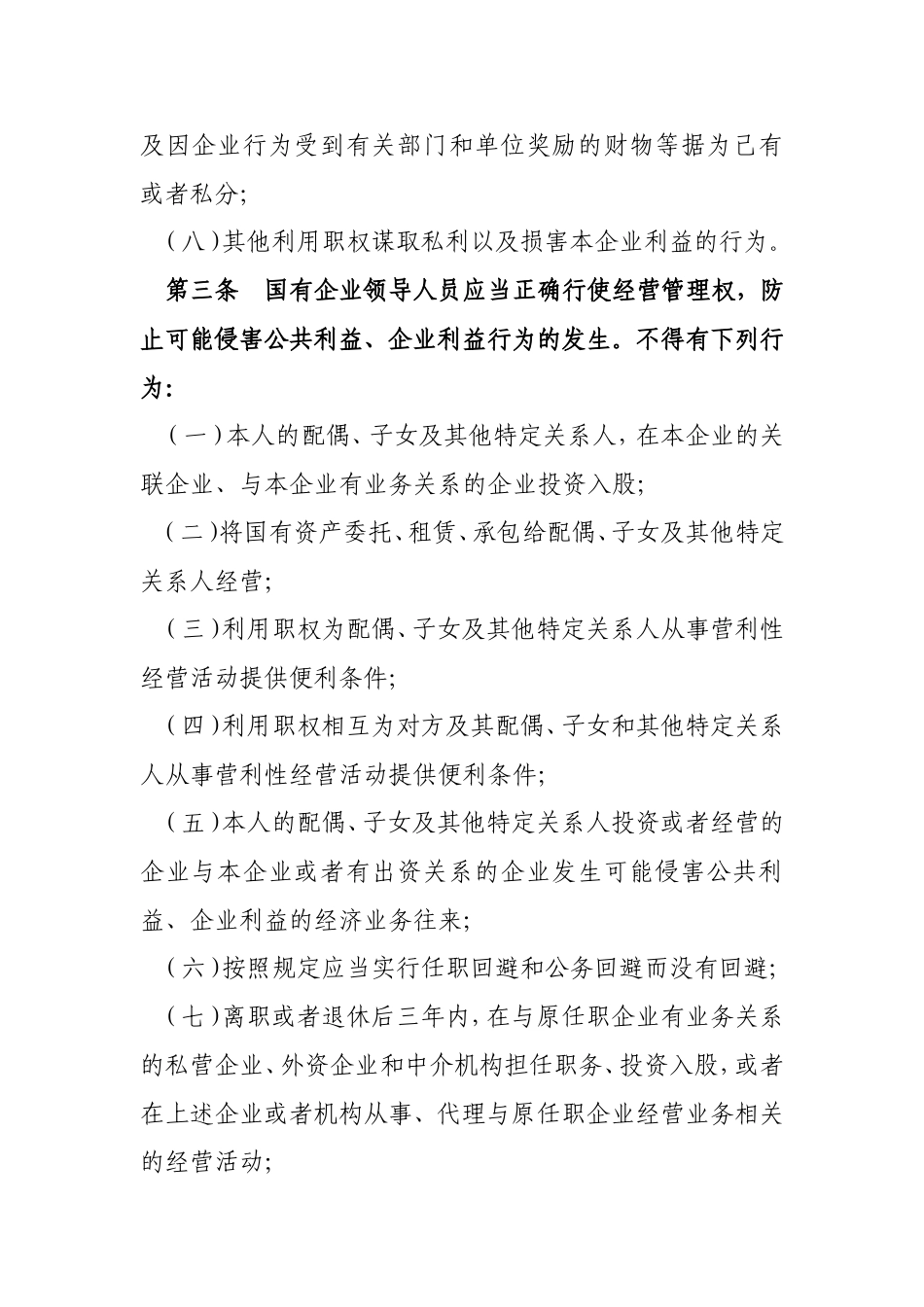 国有企业领导人员廉洁从业行为规范_第3页