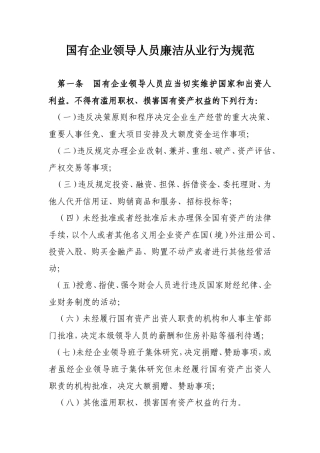 国有企业领导人员廉洁从业行为规范