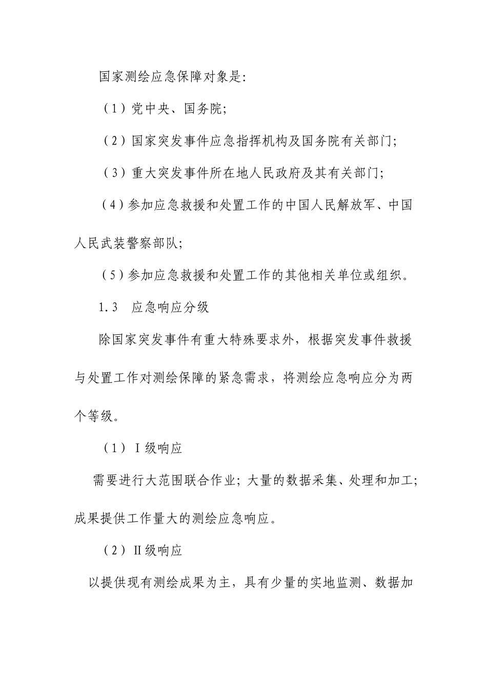 国家测绘应急保障预案_第2页