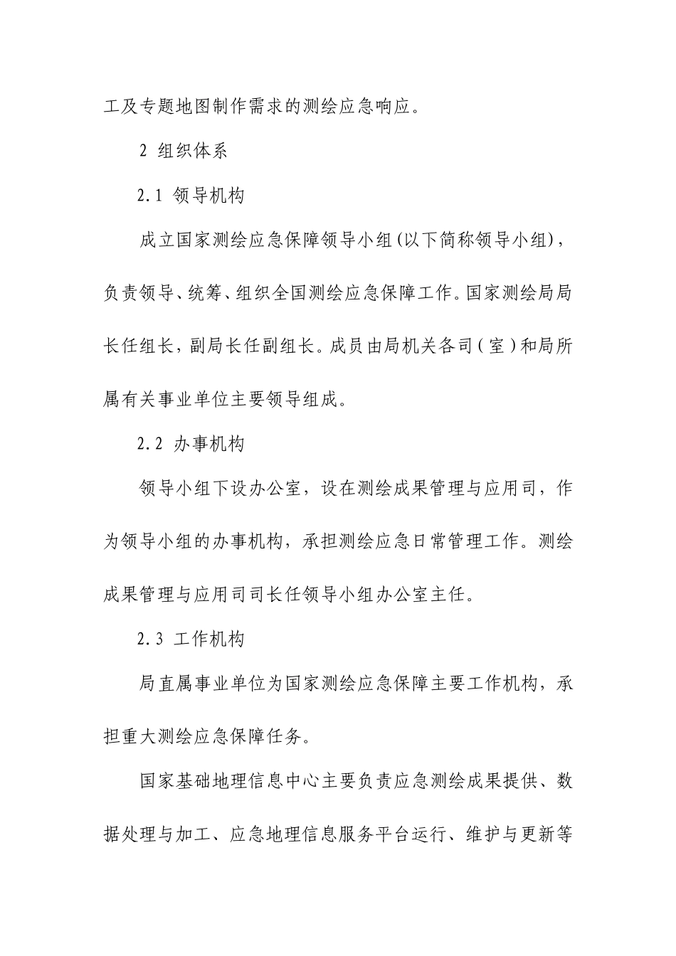 国家测绘应急保障预案_第3页