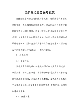 国家测绘应急保障预案