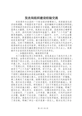 2024年发改局组织建设经验交流