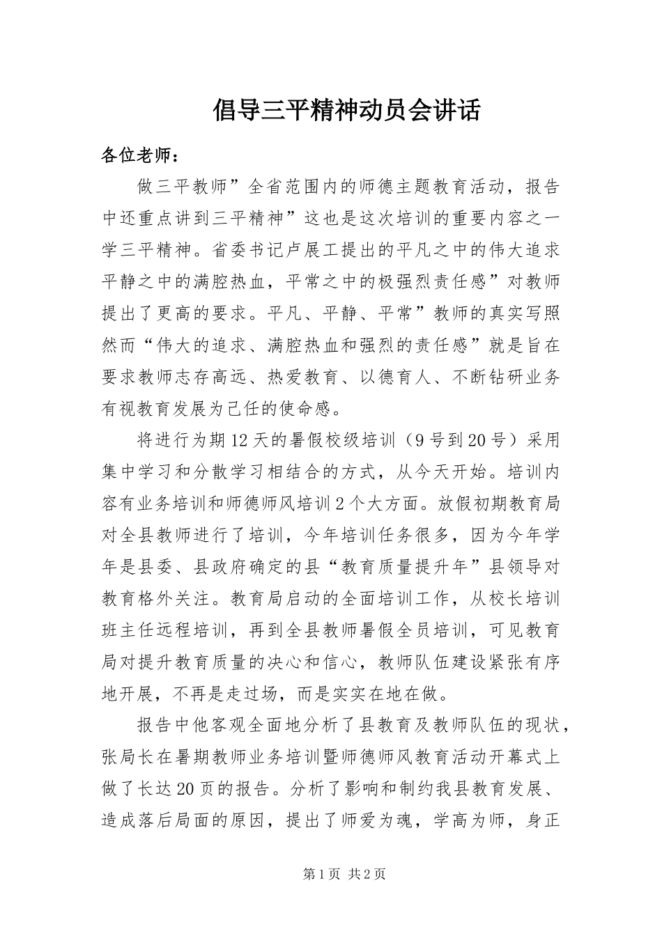 2024年倡导三平精神动员会致辞_第1页
