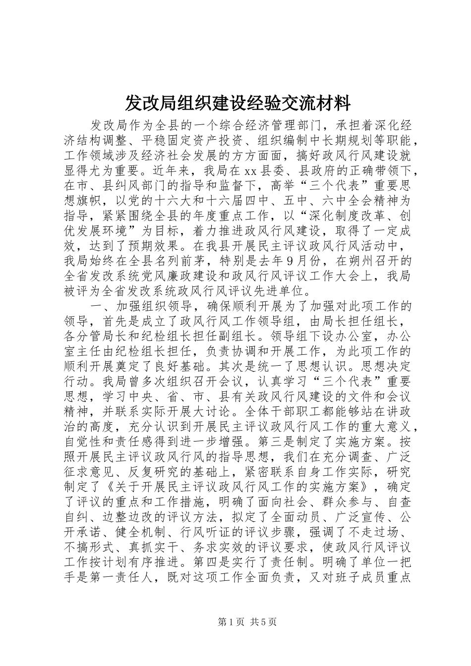 2024年发改局组织建设经验交流材料_第1页