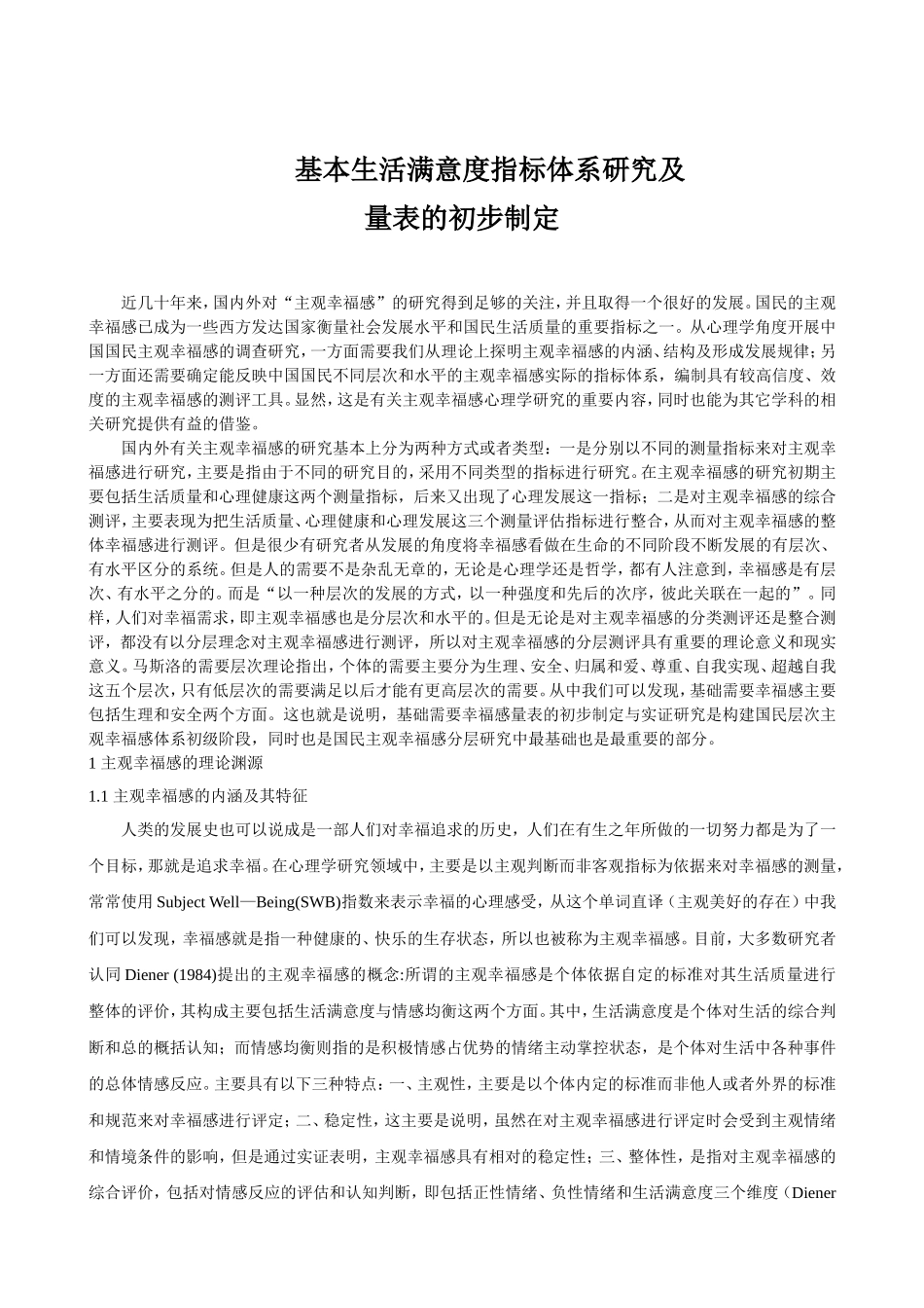 基本生活满意度指标体系研究及_第1页