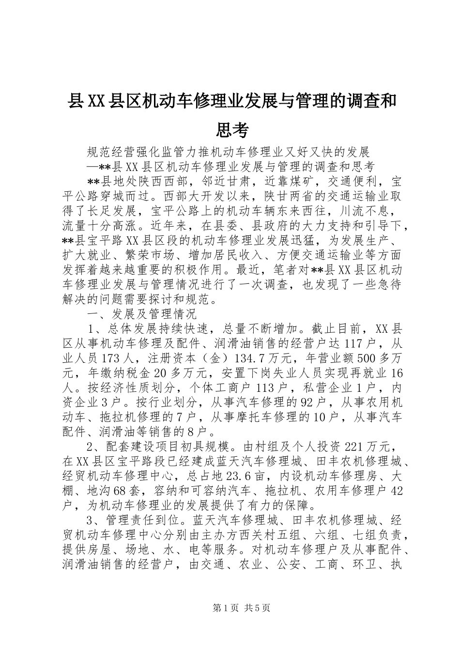 2024年县县区机动车修理业发展与管理的调查和思考_第1页