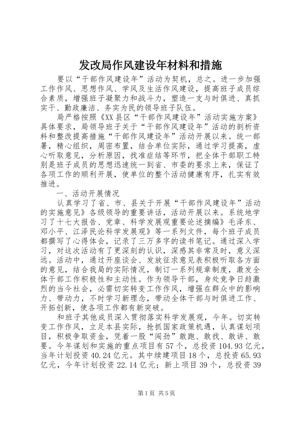 2024年发改局作风建设年材料和措施_第1页