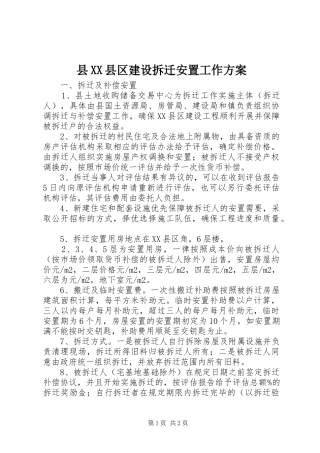 2024年县县区建设拆迁安置工作方案