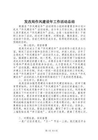 2024年发改局作风建设年工作活动总结