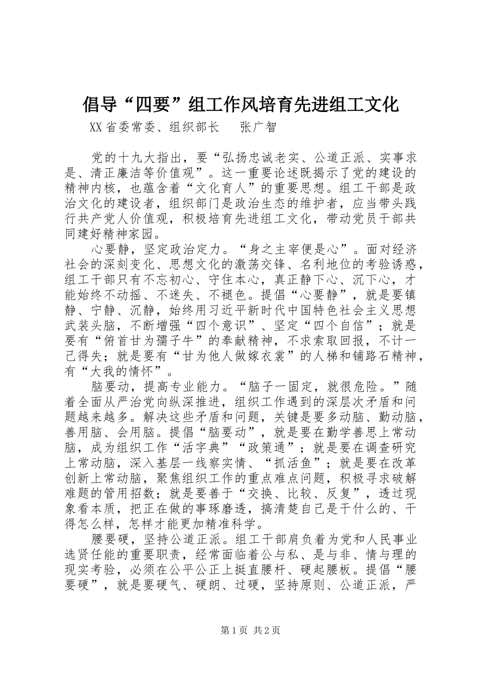 2024年倡导四要组工作风培育先进组工文化_第1页