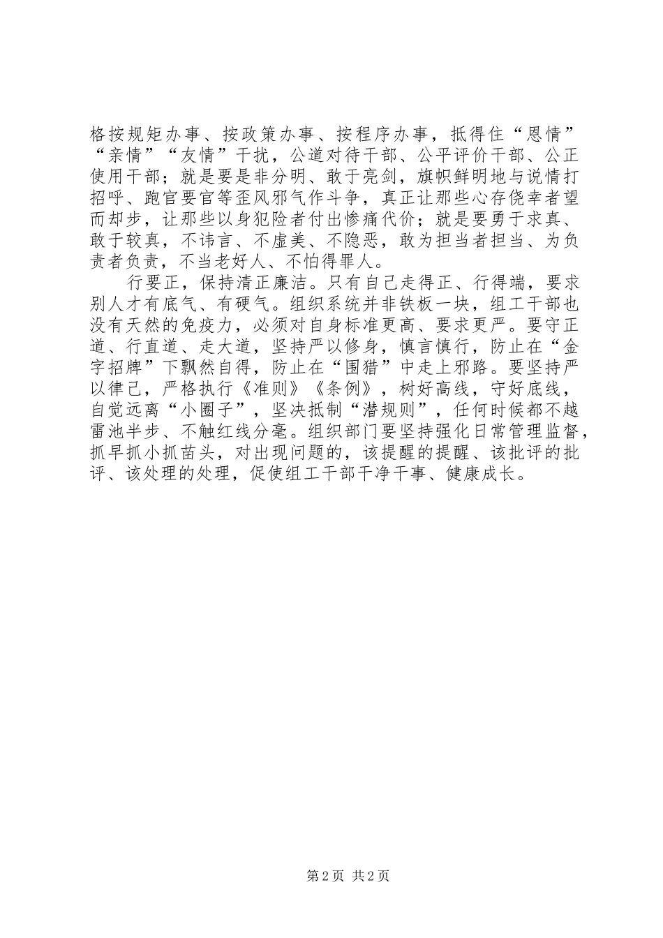 2024年倡导四要组工作风培育先进组工文化_第2页