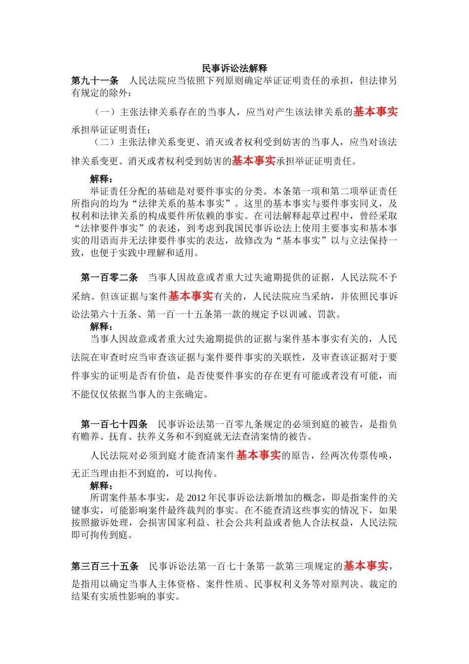 基本事实的相关法律规定-(最新)_第1页