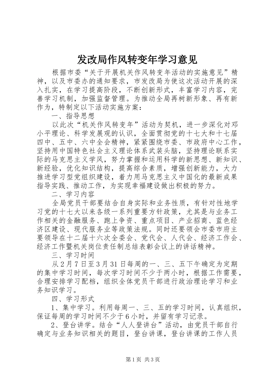 2024年发改局作风转变年学习意见_第1页