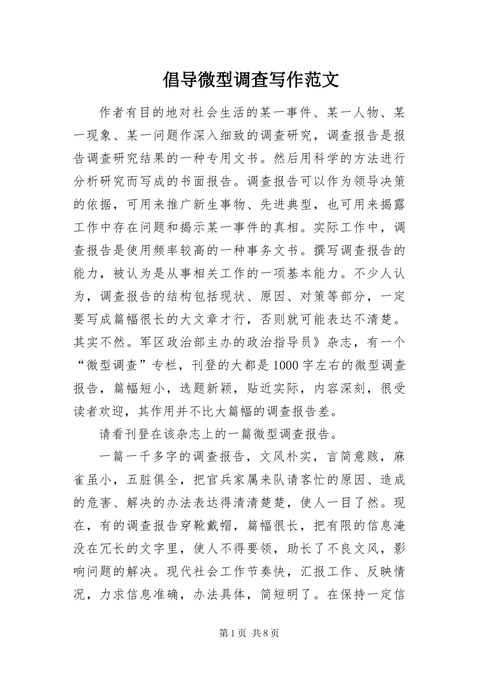 2024年倡导微型调查写作范文_第1页