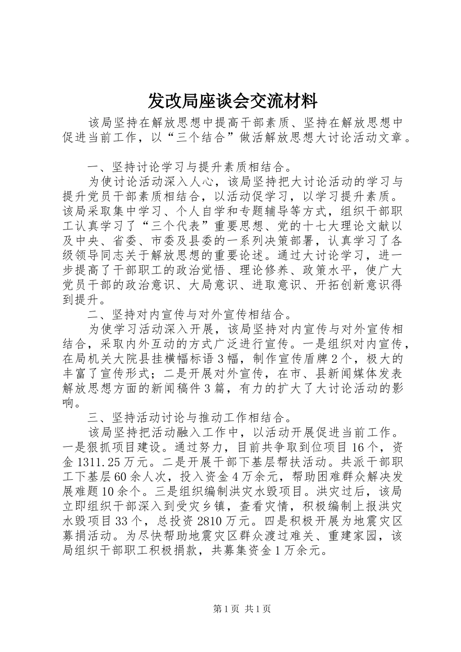 2024年发改局座谈会交流材料_第1页