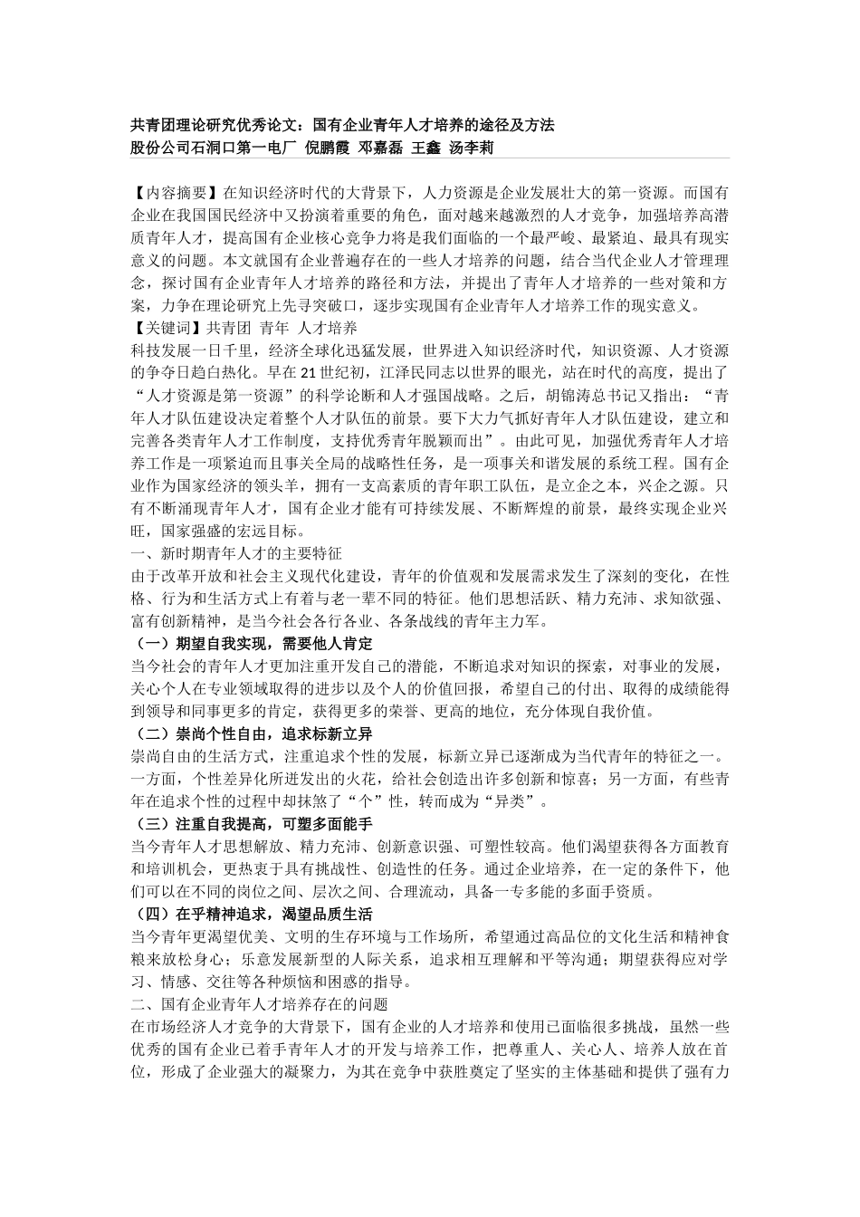 国有企业青年人才培养的途径及方法_第1页