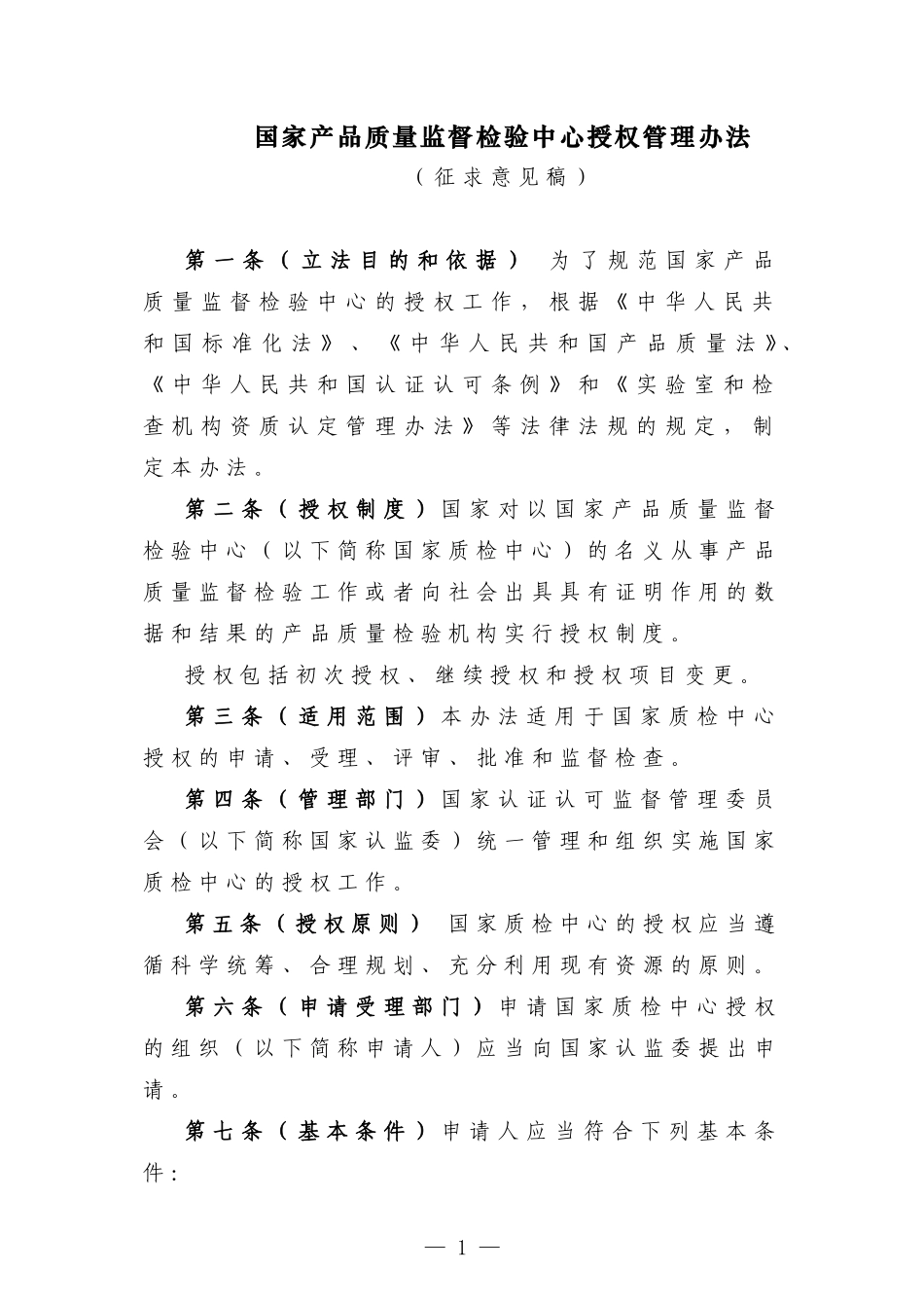 国家产品质量监督检验中心授权管理办法(征求意见稿)_第1页