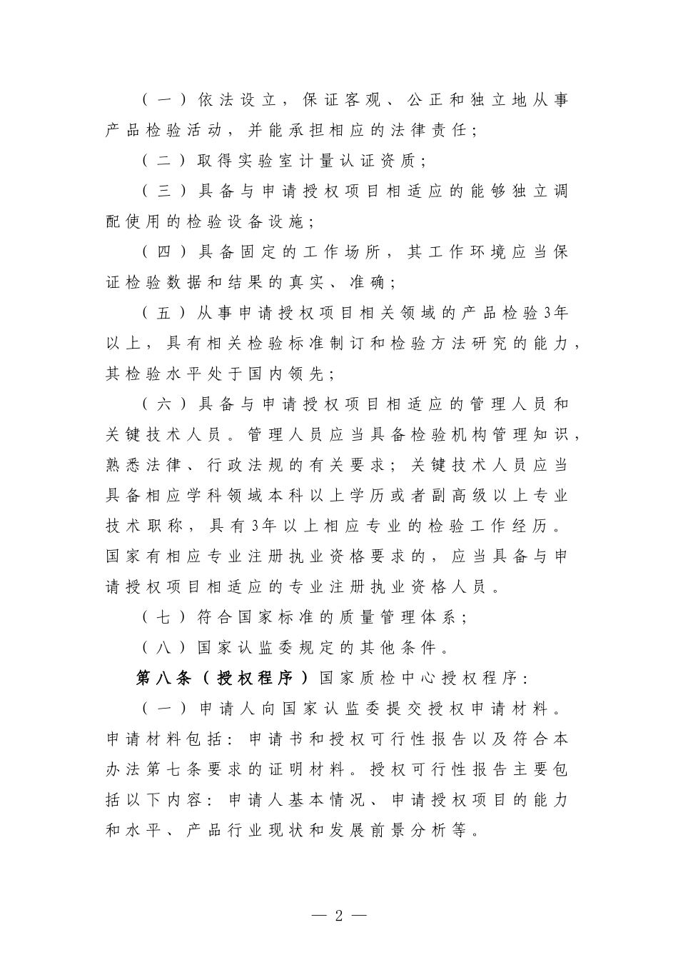 国家产品质量监督检验中心授权管理办法(征求意见稿)_第2页