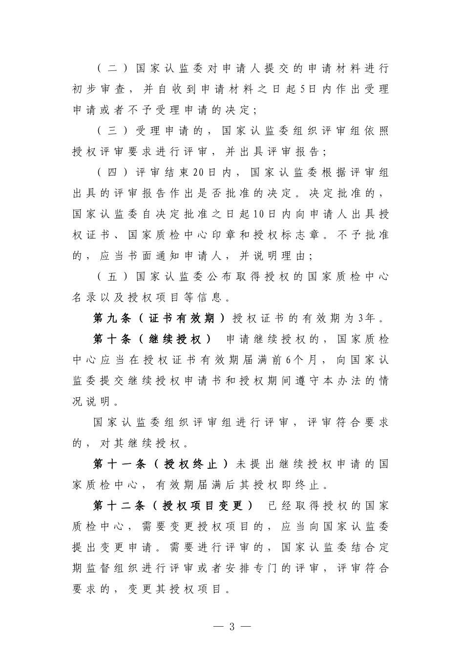国家产品质量监督检验中心授权管理办法(征求意见稿)_第3页
