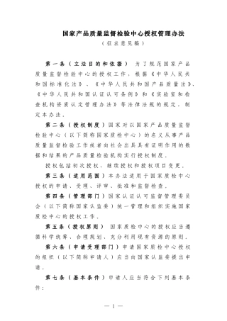 国家产品质量监督检验中心授权管理办法(征求意见稿)
