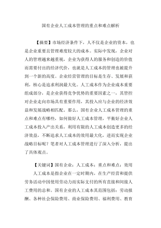 国有企业人工成本管理的重点和难点解析