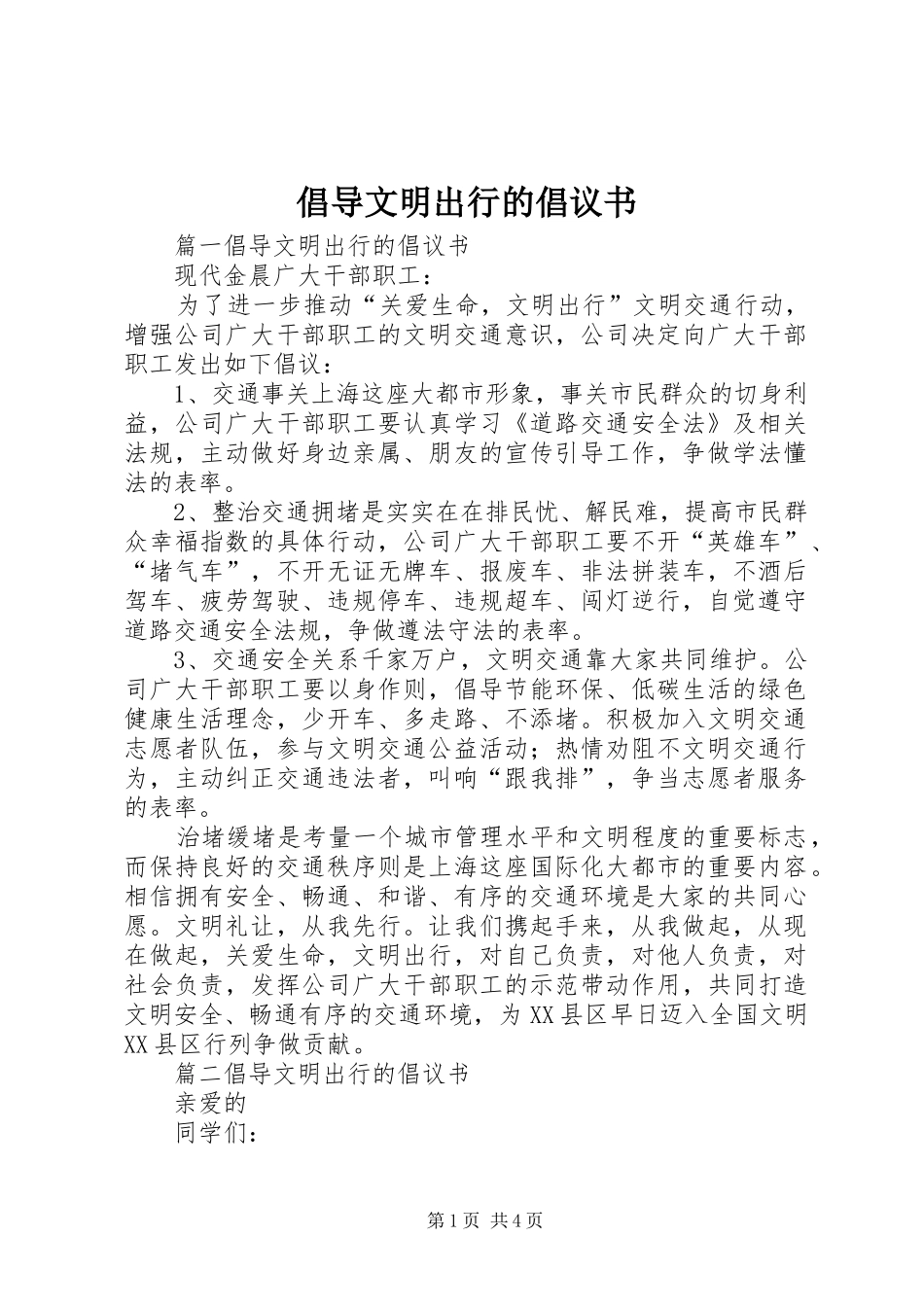 2024年倡导文明出行的倡议书_第1页