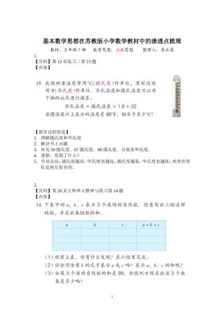 基本数学思想在苏教版小学数学教材中的渗透点梳理