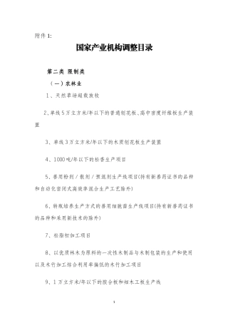 国家产业机构调整目录中“限制类、淘汰类”