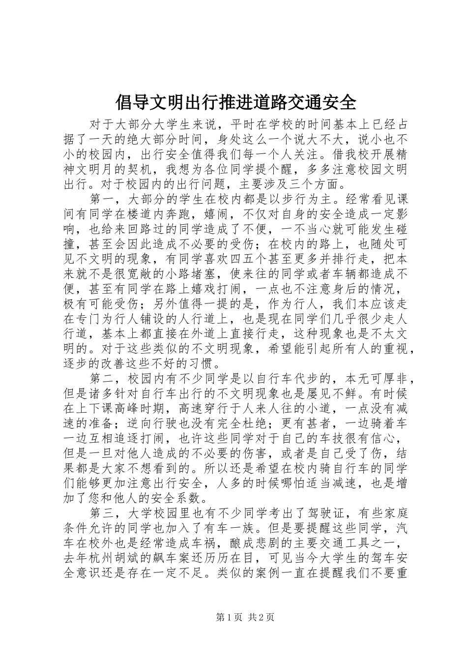 2024年倡导文明出行推进道路交通安全_第1页