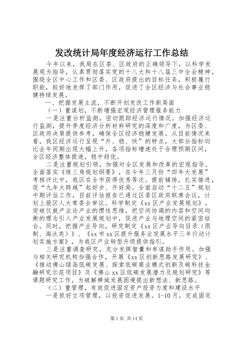 2024年发改统计局年度经济运行工作总结_第1页