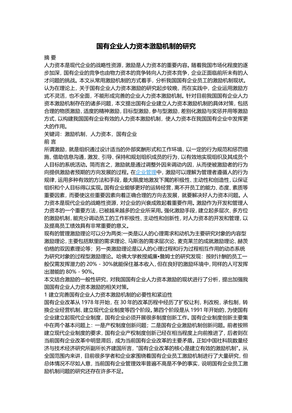 国有企业人力资本激励机制的研究_第1页