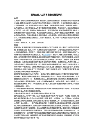 国有企业人力资本激励机制的研究