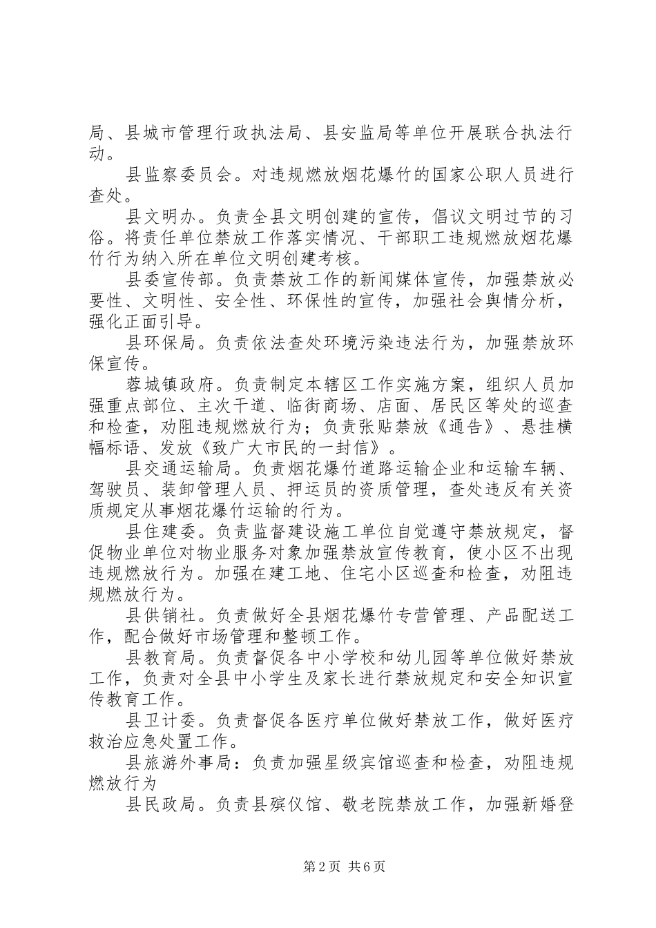 2024年县县区烟花爆竹禁放工作方案_第2页