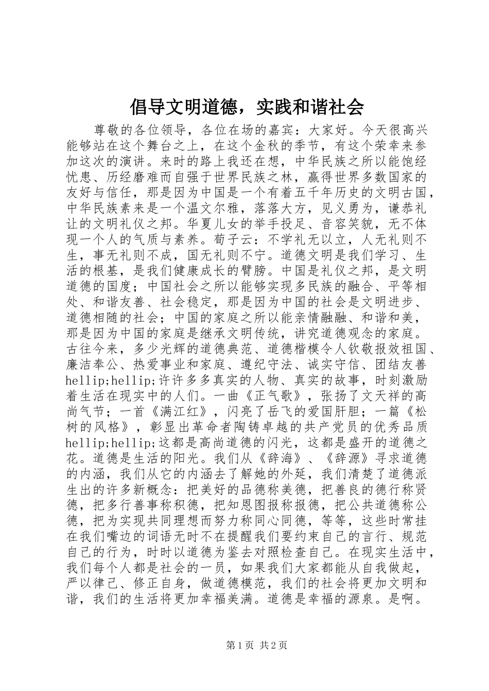 2024年倡导文明道德，实践和谐社会_第1页