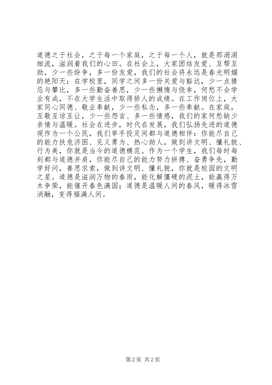 2024年倡导文明道德，实践和谐社会_第2页